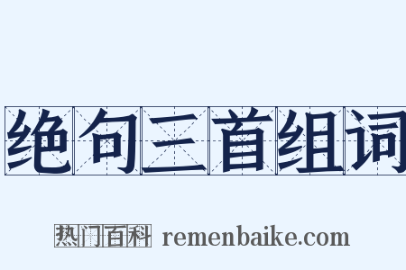 绝句三首组词是什么意思的图片